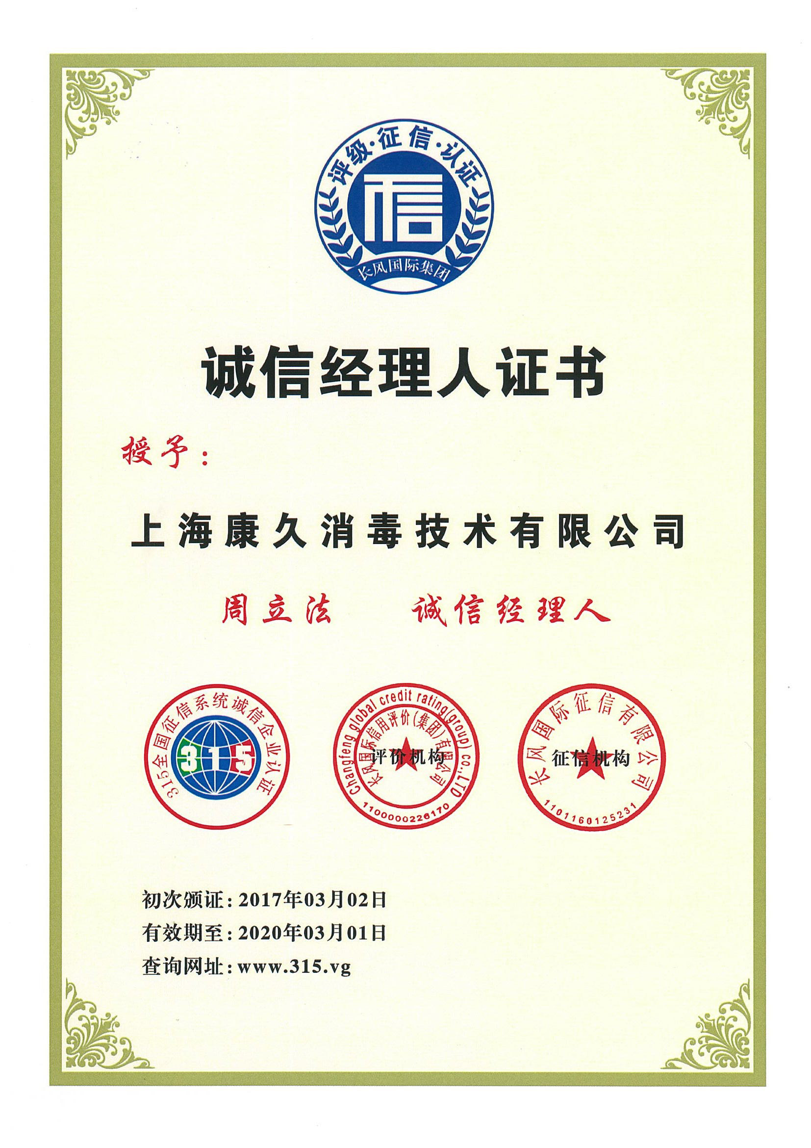 “迪庆诚信经理人证书